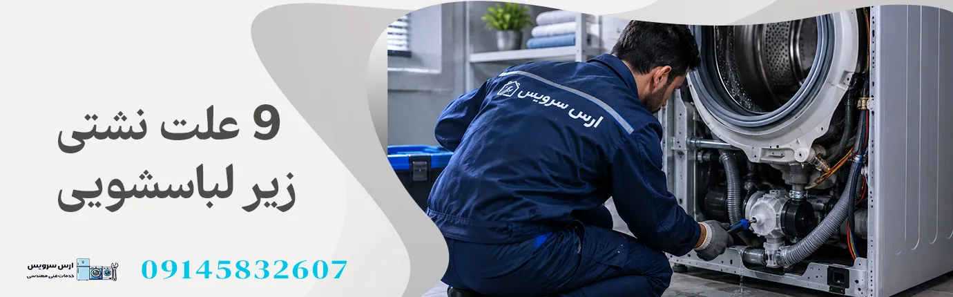9 علت نشت آب از زیر ماشین لباسشویی + راه حل 2 علت نشت آب از زیر لباسشویی