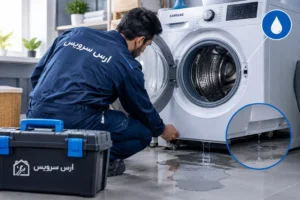 علت نشت آب از زیر لباسشویی