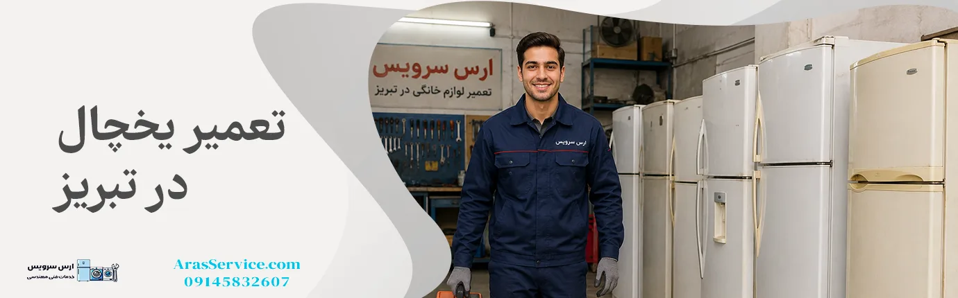 تعمیر یخچال ارس سرویس
