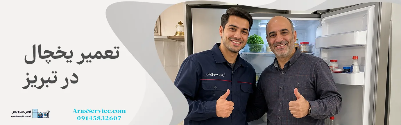 بهترین تعمیرکار یخچال در تبریز