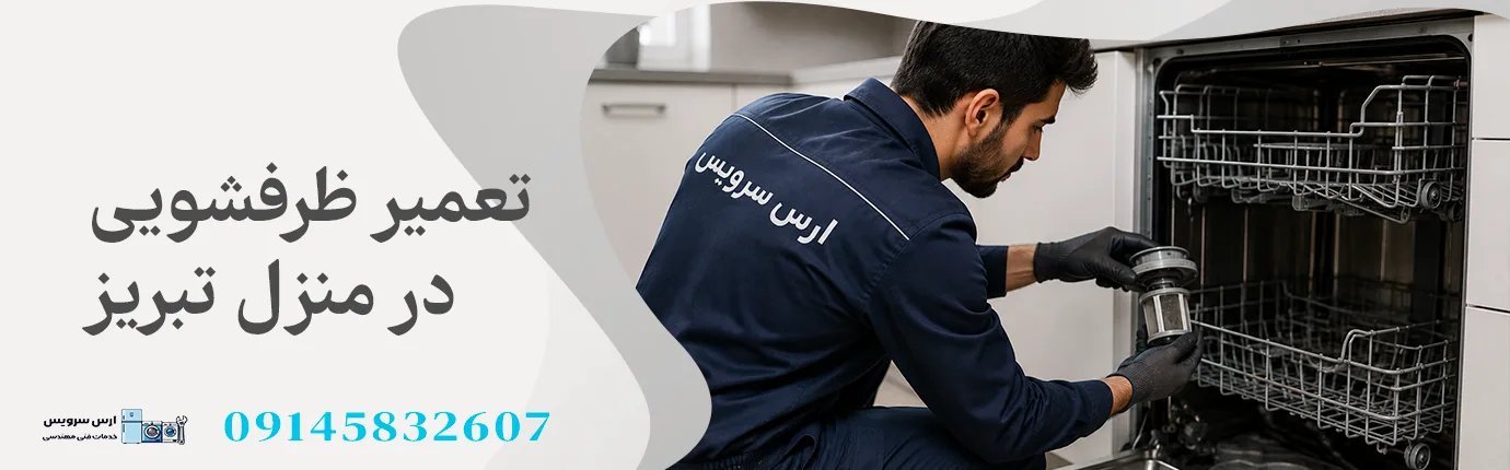 تعمیر ظرفشویی در منزل تبریز