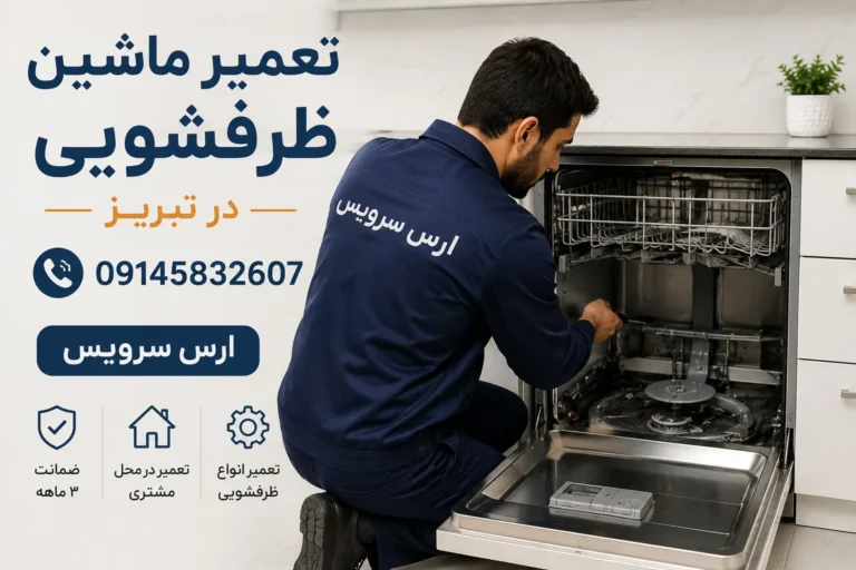 تعمیر ظرفشویی در تبریز