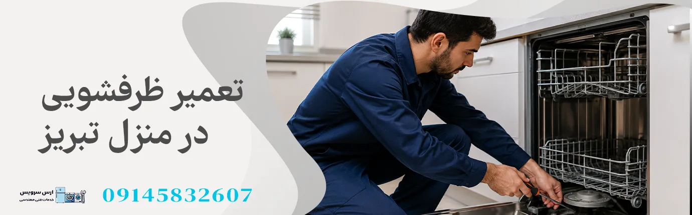تعمیر ماشین ظرفشویی در تبریز