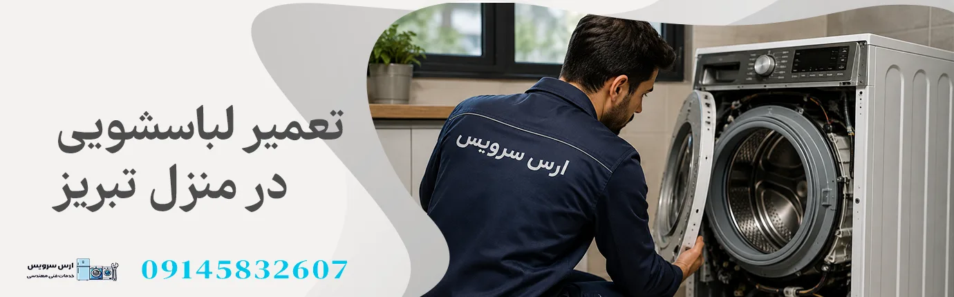 تعمیر لباسشویی در تبریز