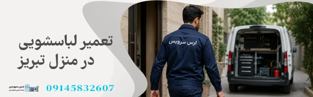 تعمیر لباسشویی در تبریز با ارس سرویس
