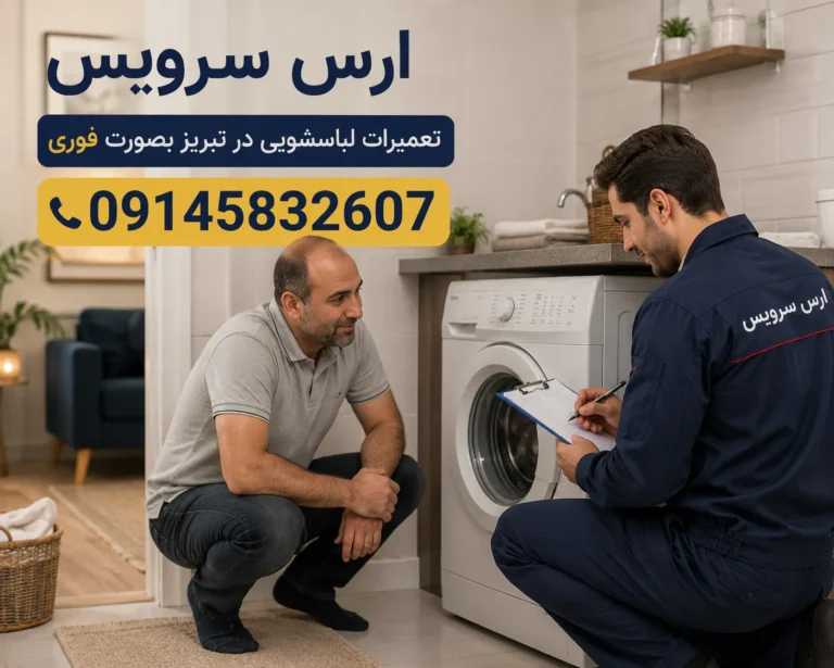 تعمیر لباسشویی در تبریز