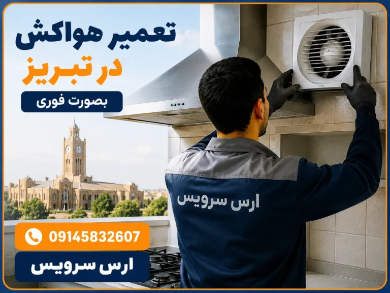 تعمیر هواکش در تبریز 1 تعمیر هواکش در تبریز