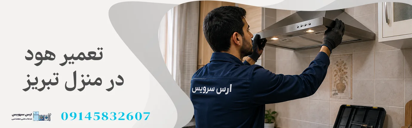تعمیر هود در تبریز