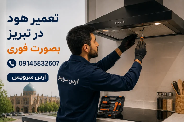 تعمیر هود در تبریز