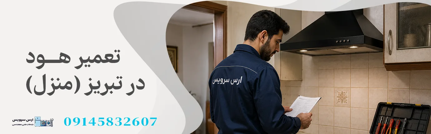 تعمیر هود در تبریز منزل