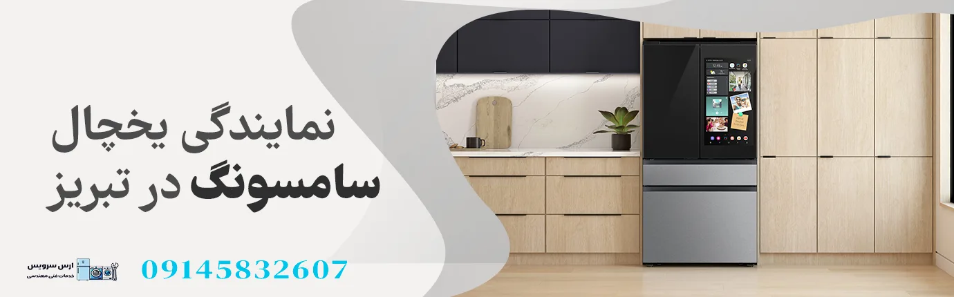 تعمیر یخچال فریزر سامسونگ در تبریز