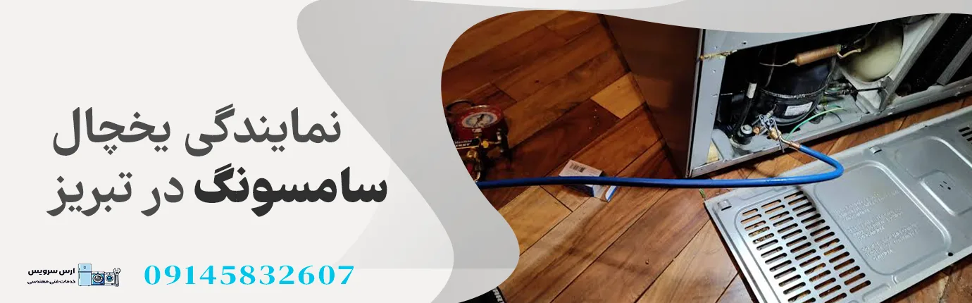 نمایندگی تعمیر یخچال سامسونگ در تبریز
