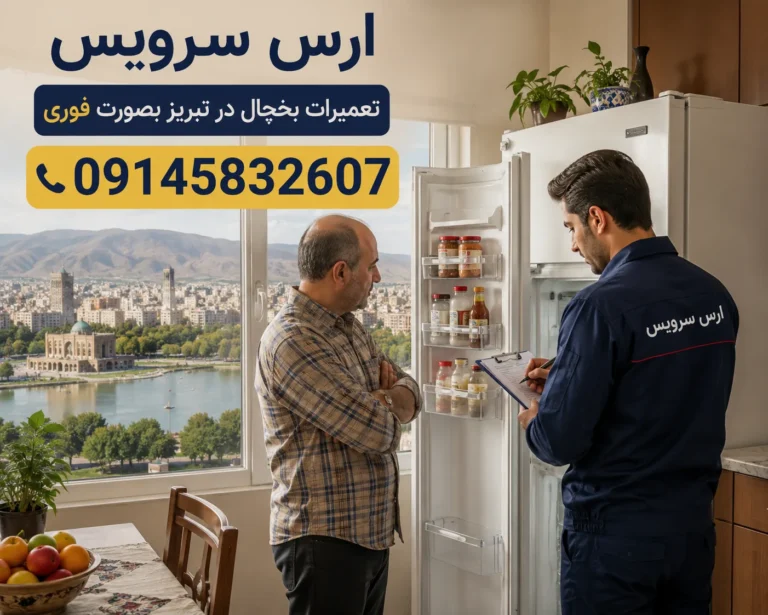تعمیر یخچال در تبریز