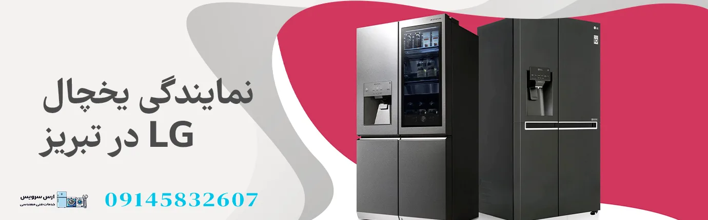 نمایندگی یخچال ال جی در تبریز