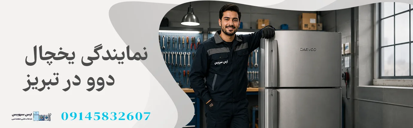 نمایندگی یخچال دوو در تبریز