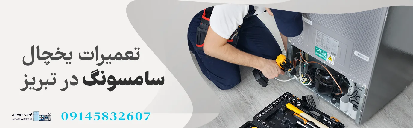 تعمیر یخچال سامسونگ در تبریز