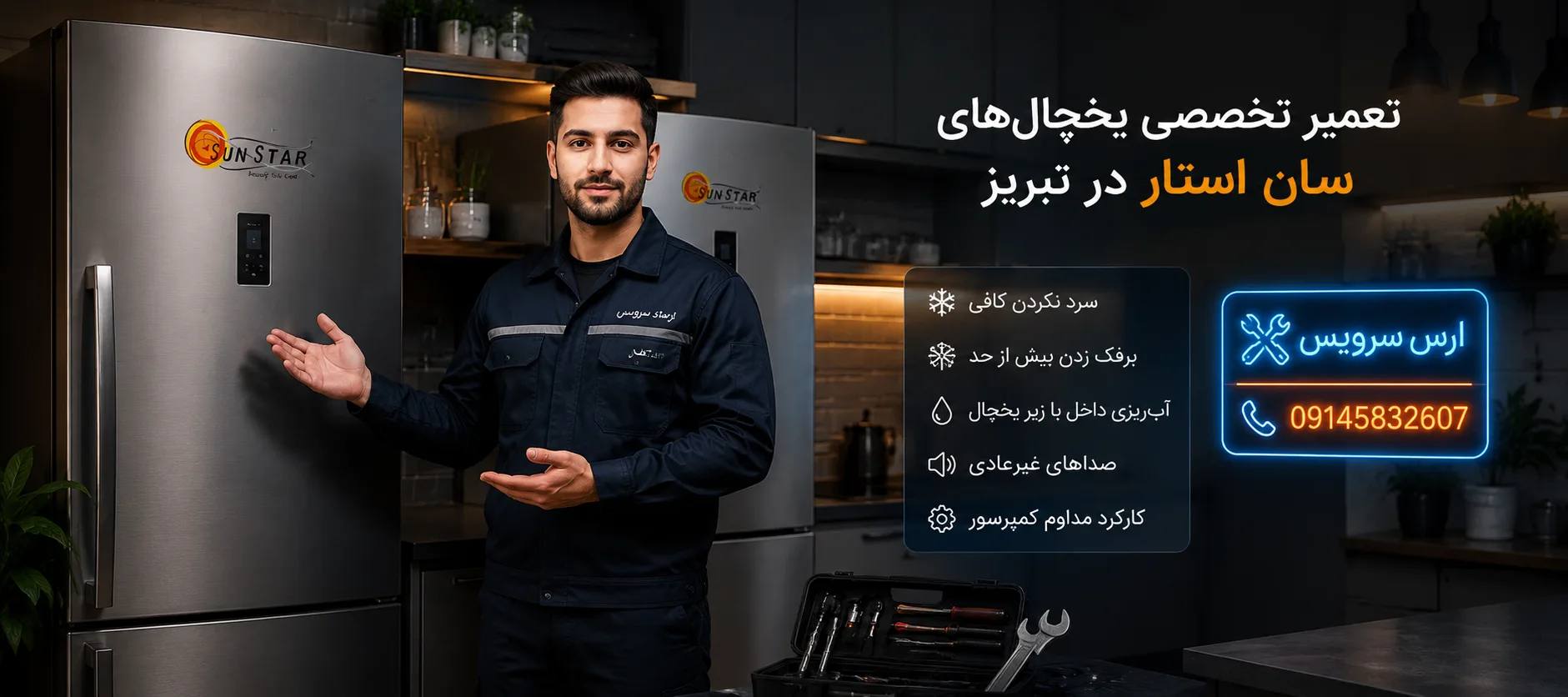 نمایندگی یخچال سان استار در تبریز
