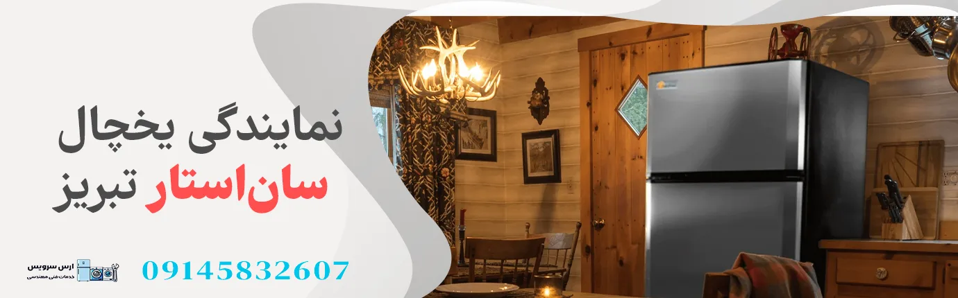 نمایندگی یخچال سان ایتار در تبریز
