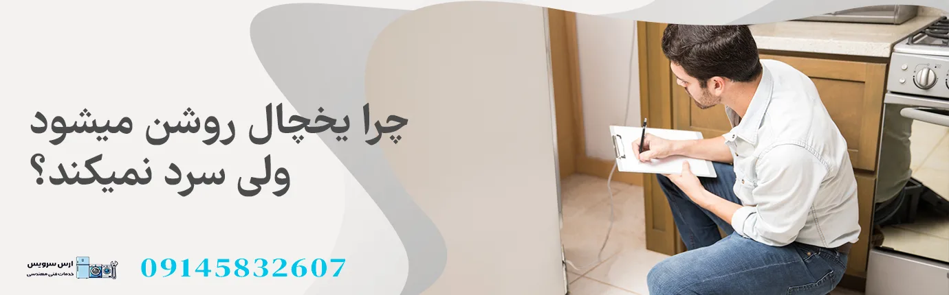 چرا یخچال روشن میشود ولی سرد نمیکند؟
