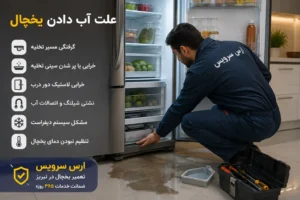 علت آب دادن یخچال